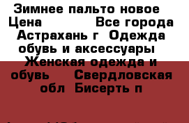 Зимнее пальто новое › Цена ­ 2 500 - Все города, Астрахань г. Одежда, обувь и аксессуары » Женская одежда и обувь   . Свердловская обл.,Бисерть п.